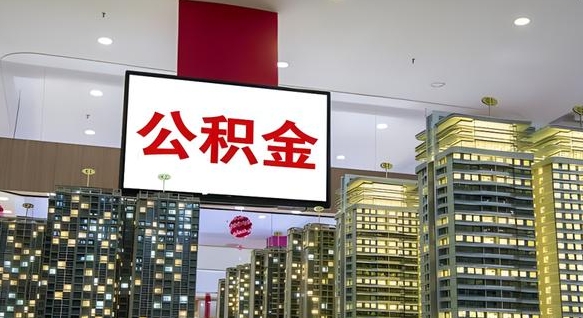 抚州离职可以取公积金（离职了可以取公积金）